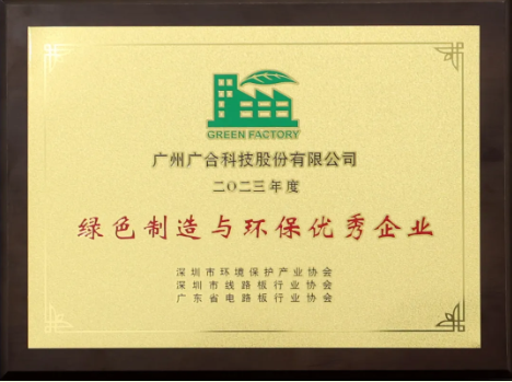 廣合科技榮膺“綠色制造與環保優秀企業”