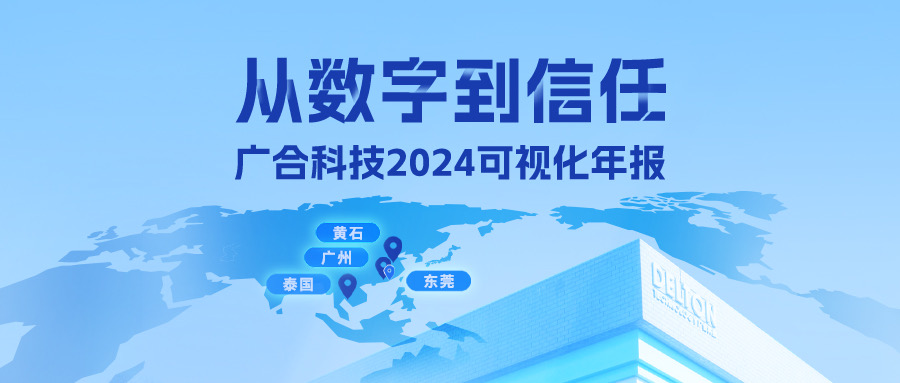 從數字到信任！廣合科技2024可視化年報