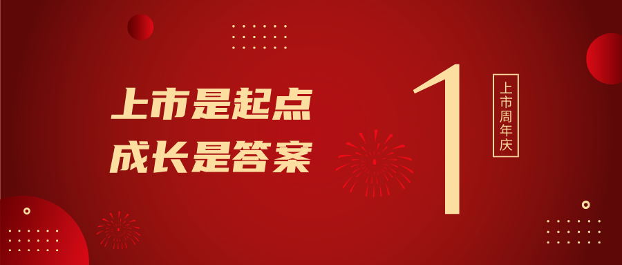 上市一周年！上市是起點，成長是答案