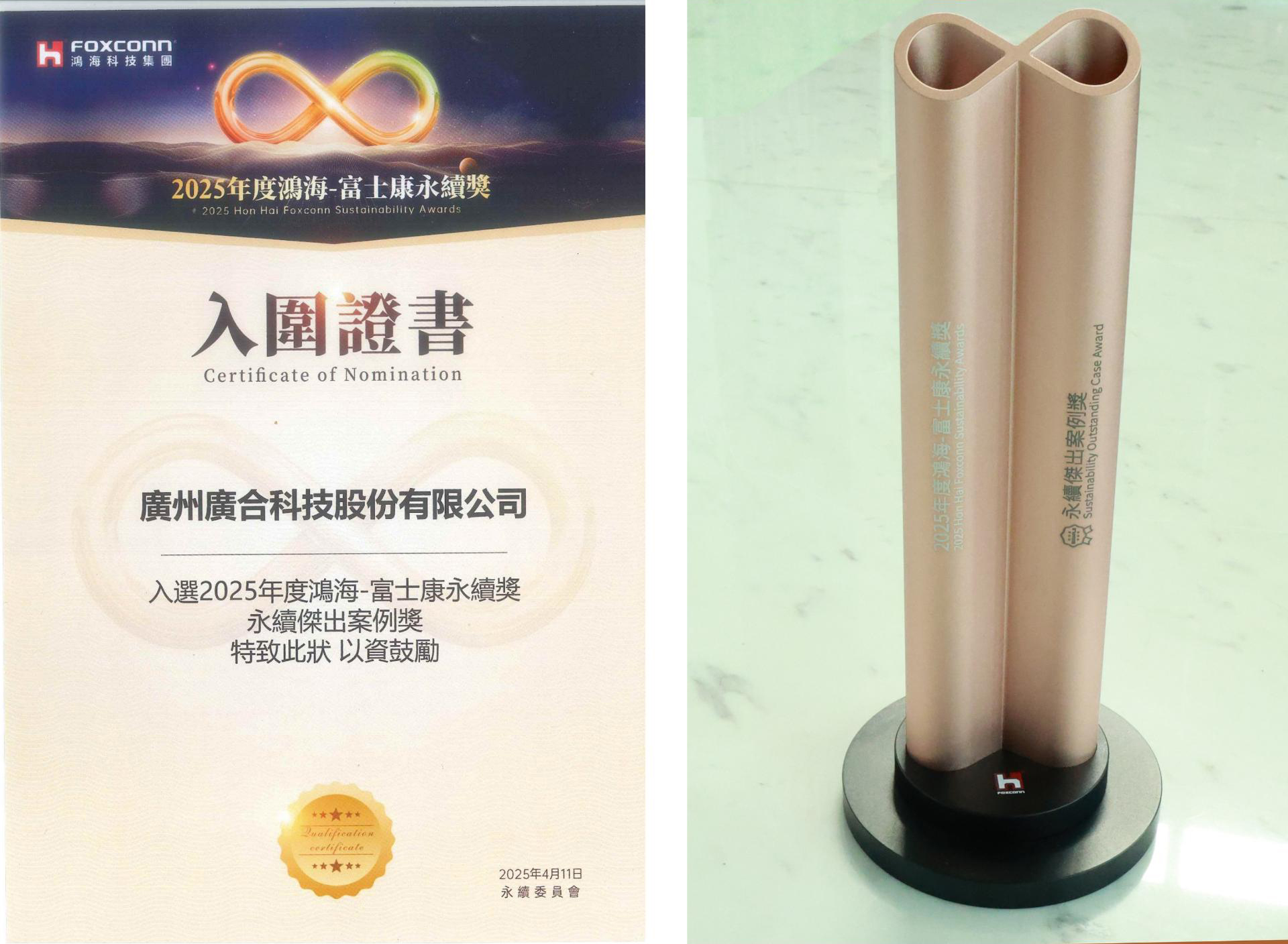 廣合科技榮獲2025鴻海 - 富士康永續獎
