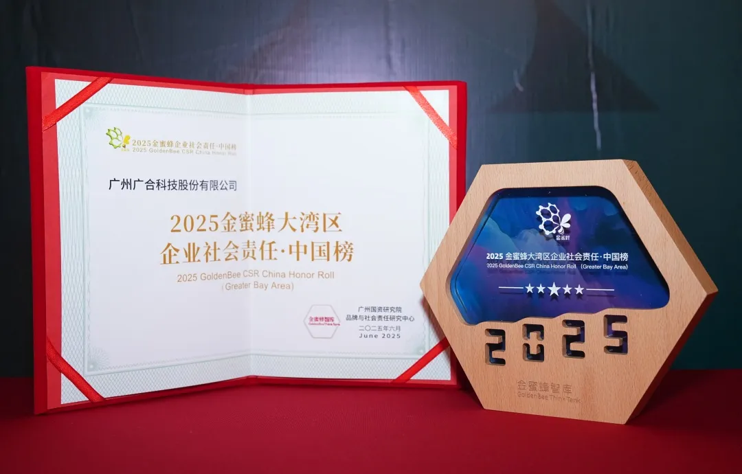 廣合科技登榜“2025金蜜蜂大灣區企業社會責任·中國...