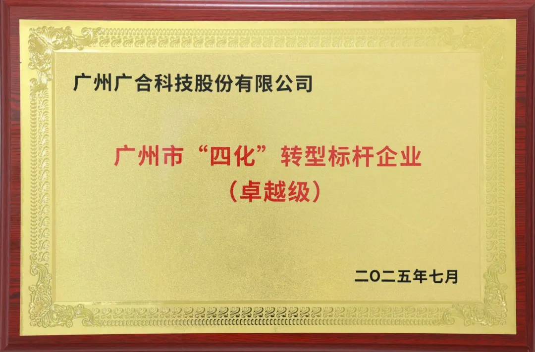 喜訊！廣州市卓越級“四化”轉型標桿企業