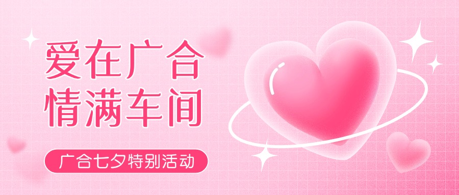 七夕告白特輯——以愛為名，感恩相遇