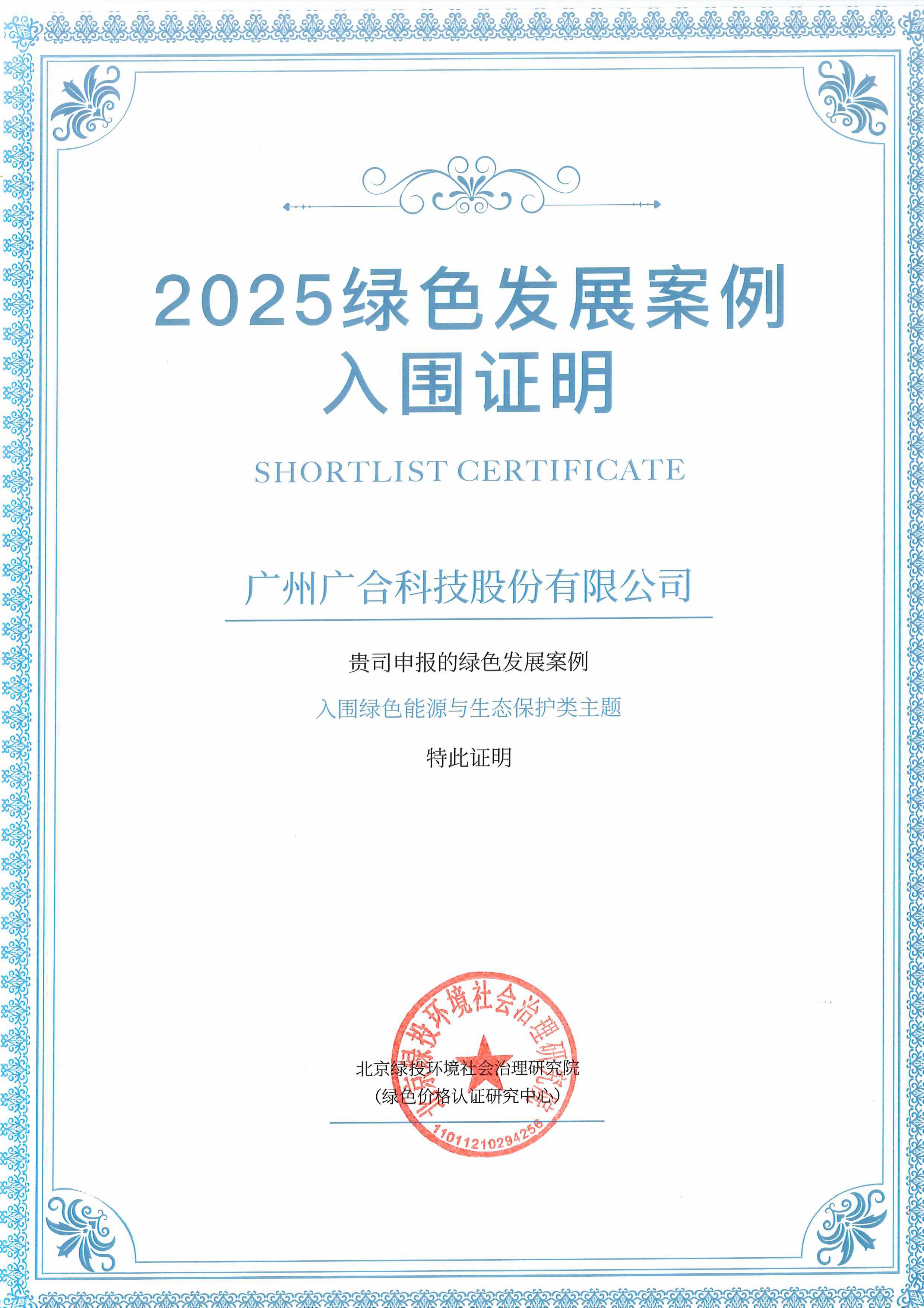 廣合科技成功入圍“2025綠色發展案例”