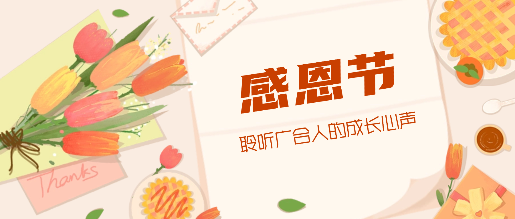 感恩節特輯:攜手同行 感恩有您